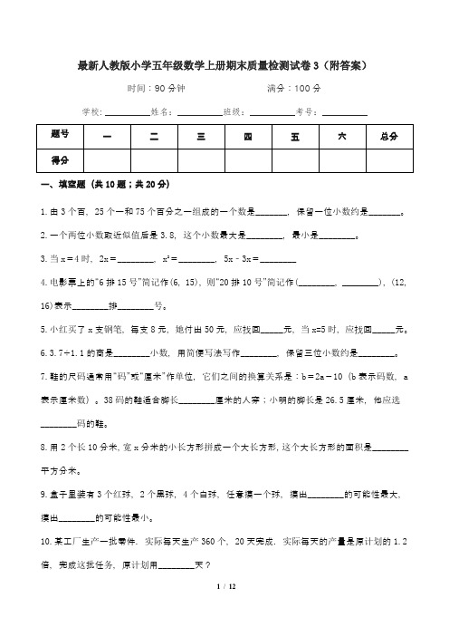 最新人教版小学五年级数学上册期末质量检测试卷3(附答案)