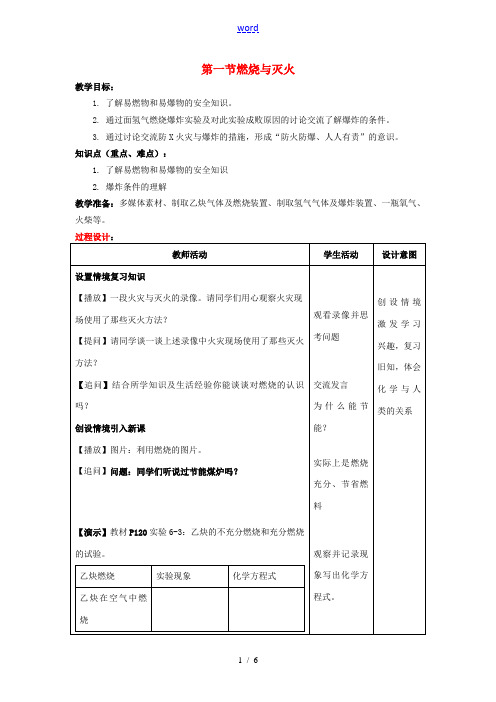 九年级化学上册 6.1 燃烧与灭火(2)教案 (新版)鲁教版-(新版)鲁教版初中九年级上册化学教案