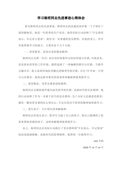 学习杨明同志先进事迹心得体会