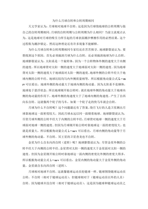 为什么月球自转和公转周期相同