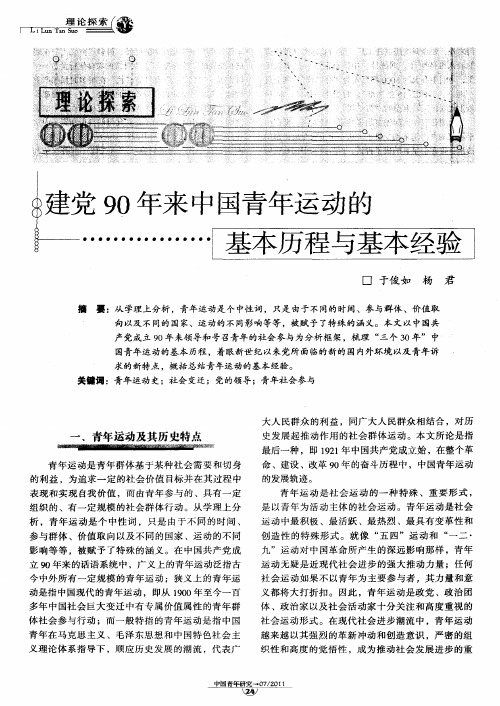 建党90年来中国青年运动的基本历程与基本经验