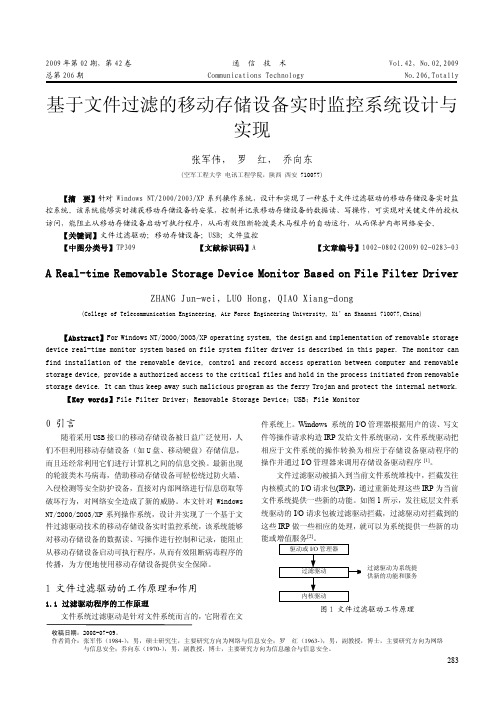 基于文件过滤的移动存储设备实时监控系统设计与实现