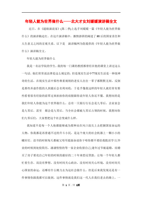 年轻人能为世界做什么——北大才女刘媛媛演讲稿全文范文