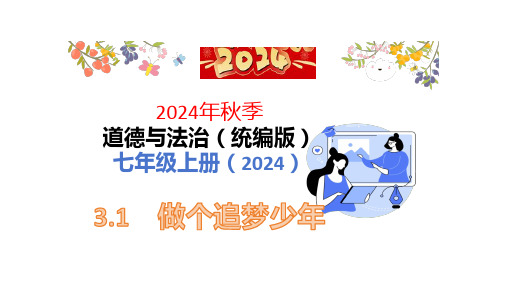 3.1 做有梦想的少年 课件(共23张PPT)-统编版道德与法治七年级上册