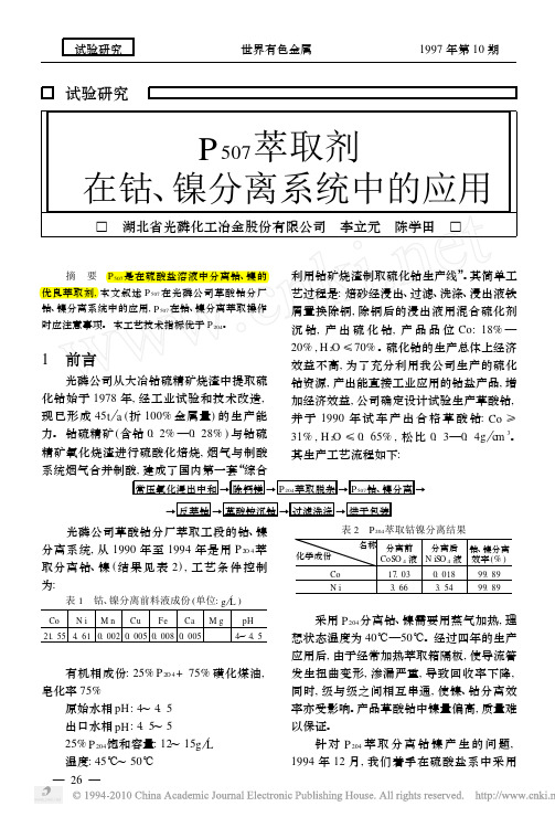 P507萃取剂在钴、镍分离系统中的应用