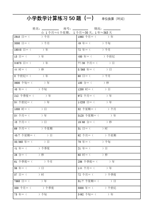 小学数学时间单位换算练习50题(一)