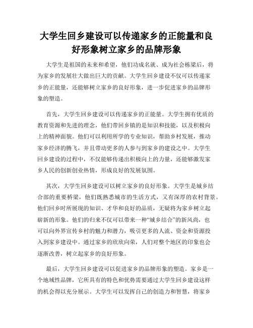 大学生回乡建设可以传递家乡的正能量和良好形象树立家乡的品牌形象