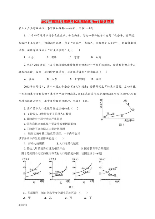 2021-2022年高三5月模拟考试地理试题 Word版含答案