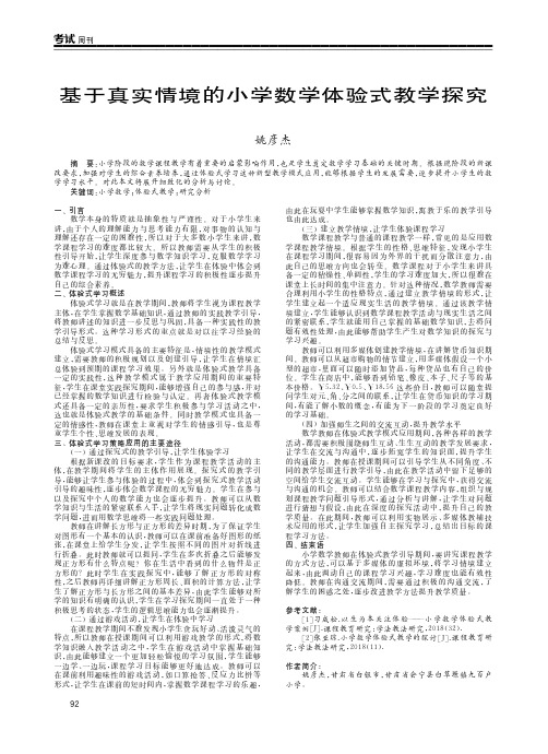 基于真实情境的小学数学体验式教学探究