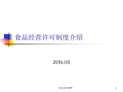食品经营许可培训完整ppt课件