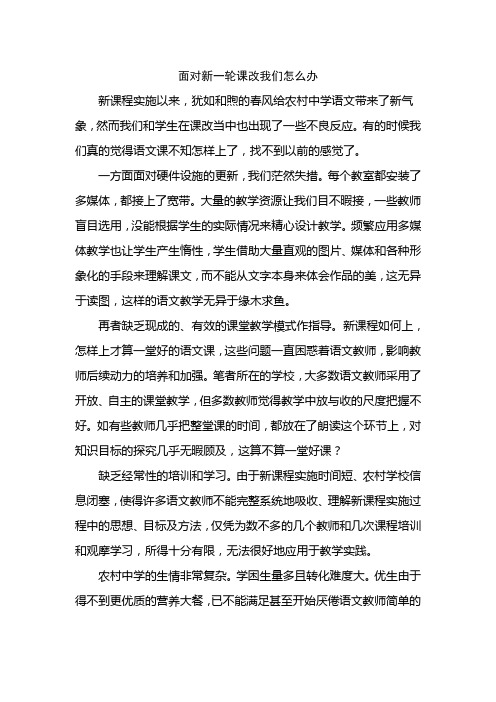 面对新一轮课改我们怎么办