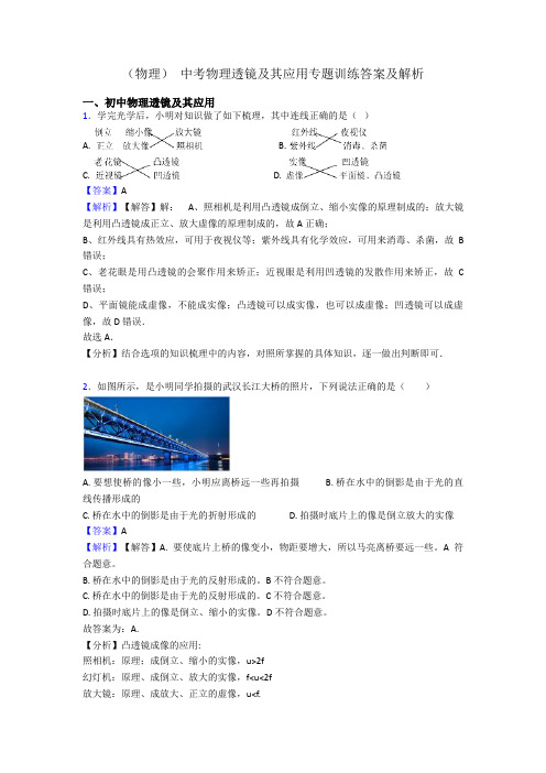 (物理) 中考物理透镜及其应用专题训练答案及解析