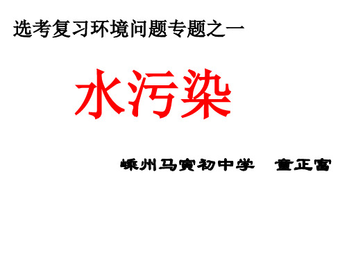 水污染进入水体的污染物超过了其自身的环境容量自净能力