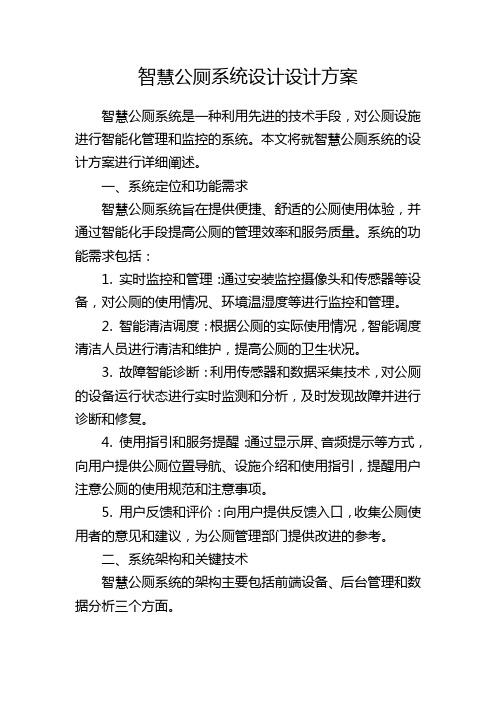 智慧公厕系统设计设计方案