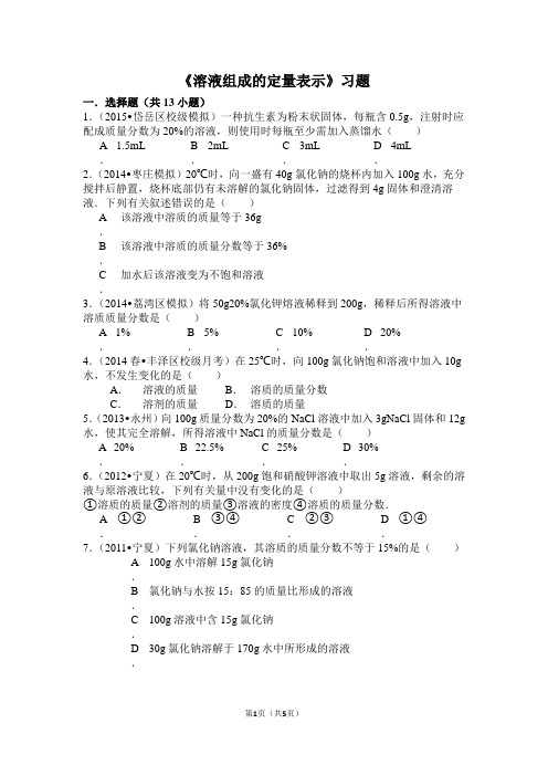 第二节 溶液组成的定量表示练习题