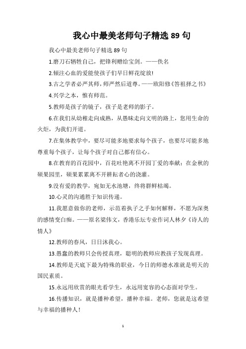 我心中最美老师句子精选89句