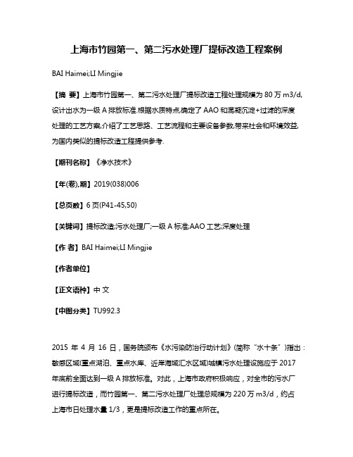 上海市竹园第一、第二污水处理厂提标改造工程案例