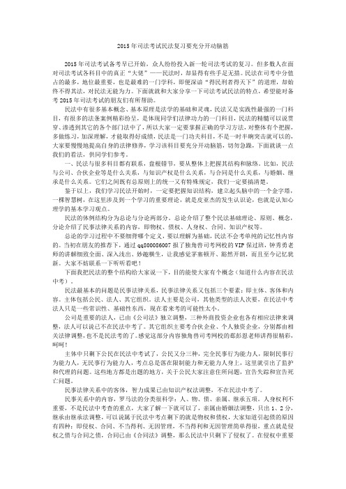 2015年司法考试民法复习要充分开动脑筋