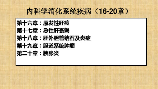 内科学消化系统疾病(16-20章)