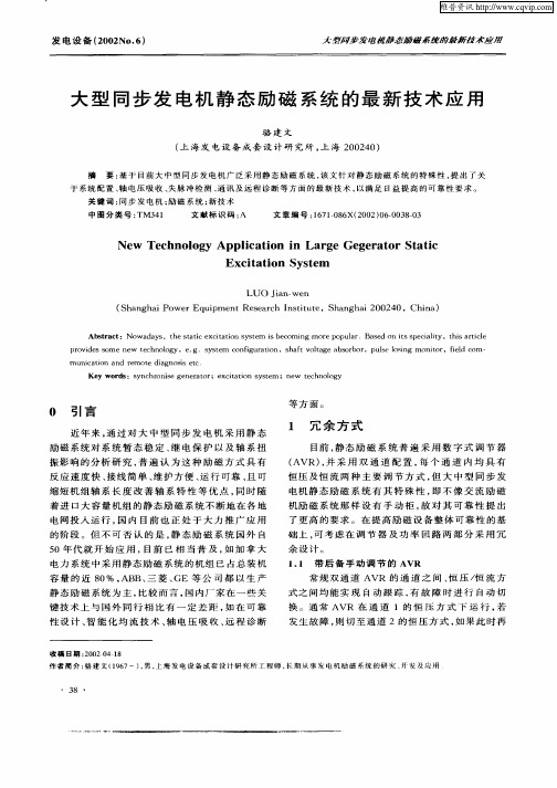 大型同步发电机静态励磁系统的最新技术应用