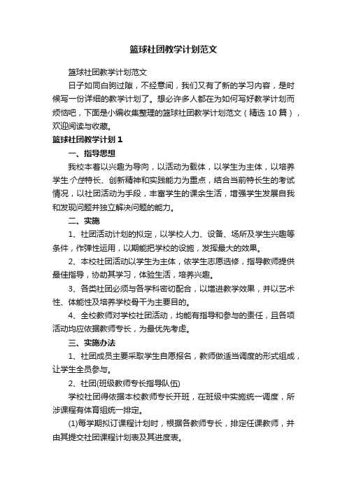 篮球社团教学计划范文（精选10篇）