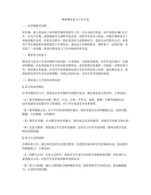 教师期末复习工作计划