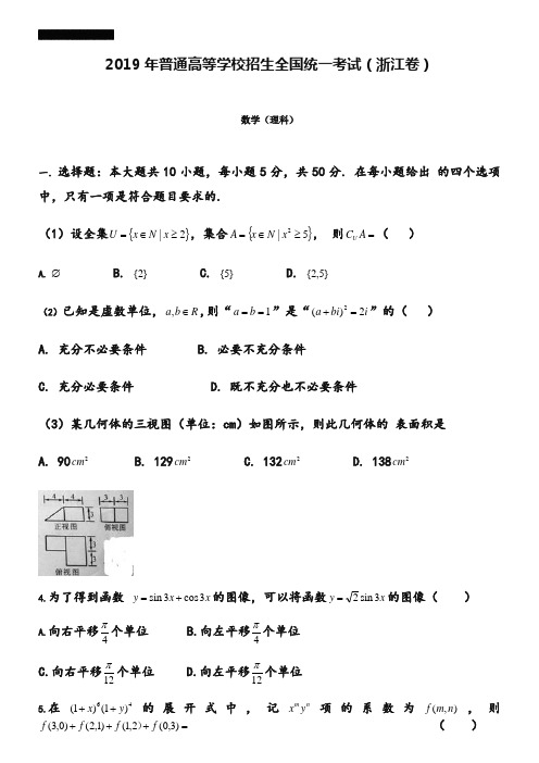 2019年浙江省高考理科数学试卷及答案解析【word版】