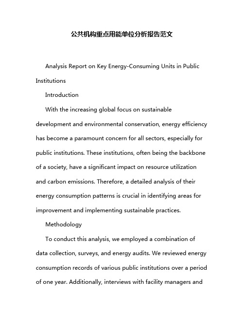 公共机构重点用能单位分析报告范文
