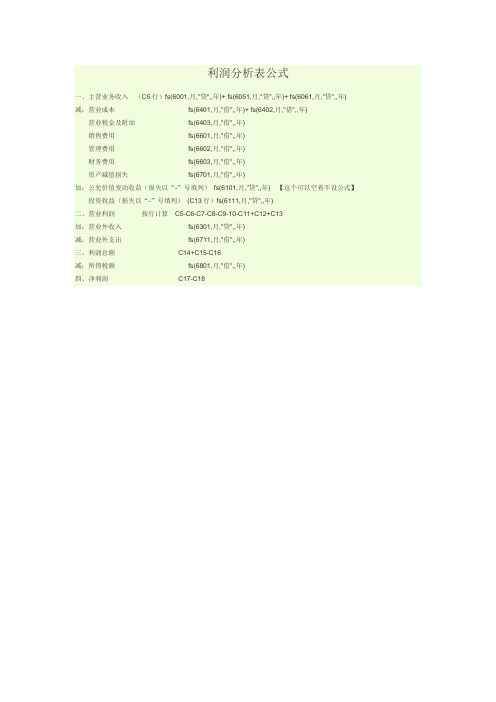 用友会计电算化利润分析表公式