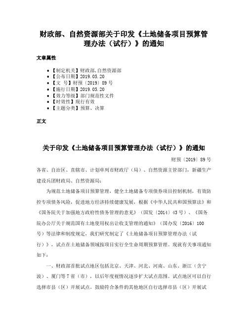 财政部、自然资源部关于印发《土地储备项目预算管理办法（试行）》的通知