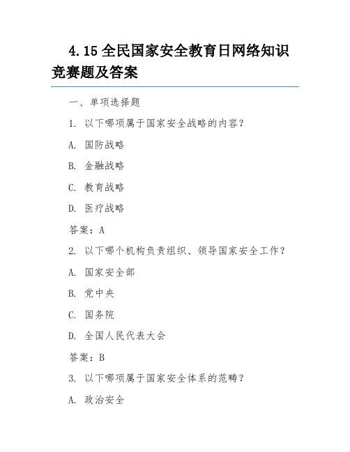 4.15全民国家安全教育日网络知识竞赛题及答案