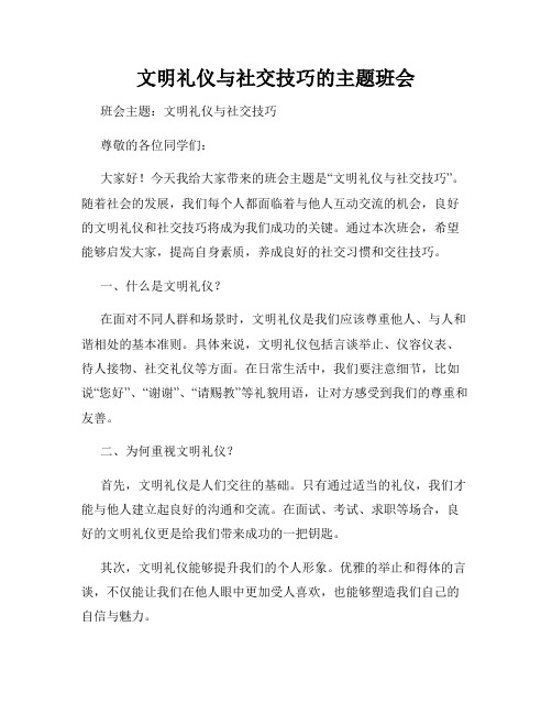 文明礼仪与社交技巧的主题班会