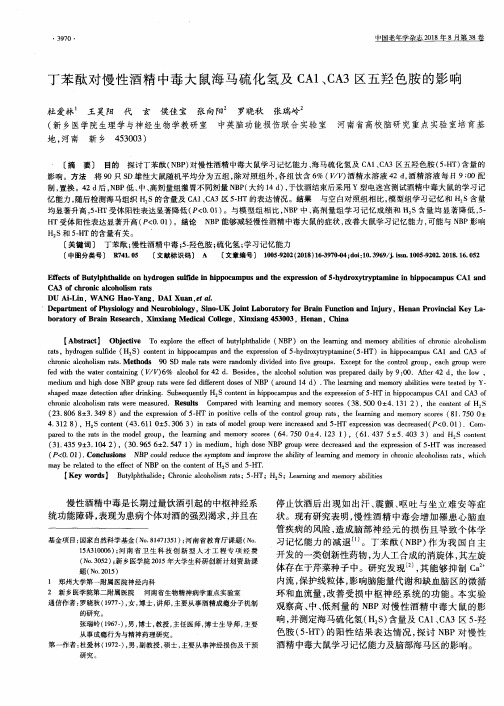 丁苯酞对慢性酒精中毒大鼠海马硫化氢及CA1、CA3区五羟色胺的影响