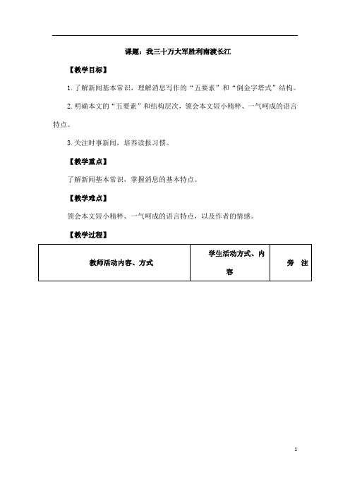 (名师整理)语文八年级上册《我三十万大军胜利南渡长江》省优质课获奖教案