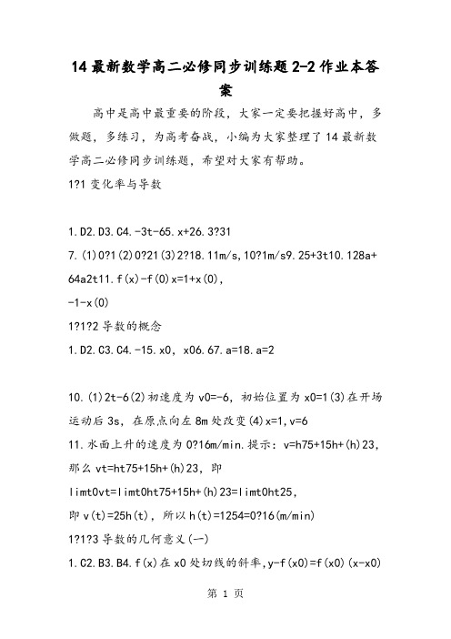 2021最新数学高二必修同步训练题22作业本答案