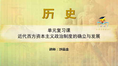 高一 历史 沙品金 必修一 第二单元 第四讲 单元复习课 近代西方资本主义政治制度的确立与发展