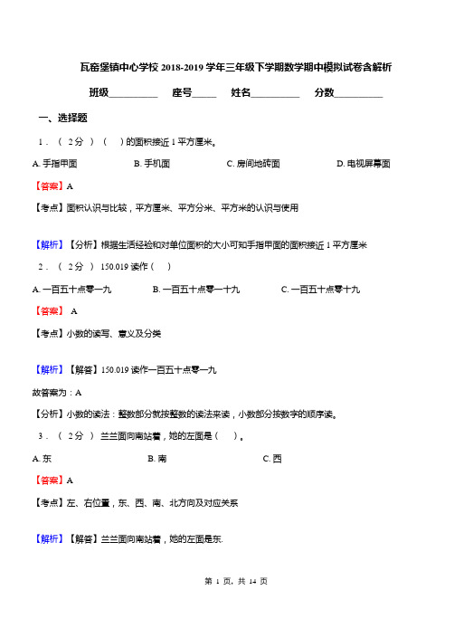 瓦窑堡镇中心学校2018-2019学年三年级下学期数学期中模拟试卷含解析