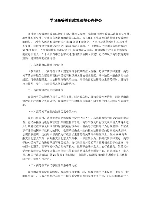 学习高等教育政策法规心得体会