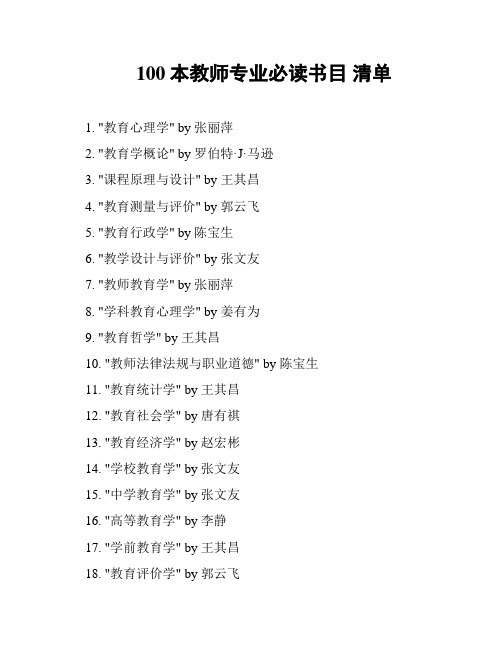 100本教师专业必读书目 清单