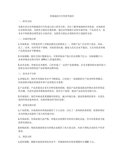 养殖场的可行性研究报告