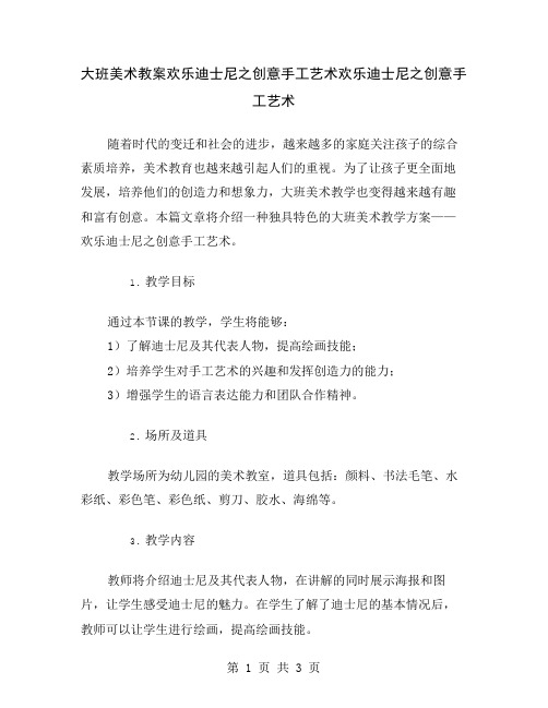 大班美术教案欢乐迪士尼之创意手工艺术