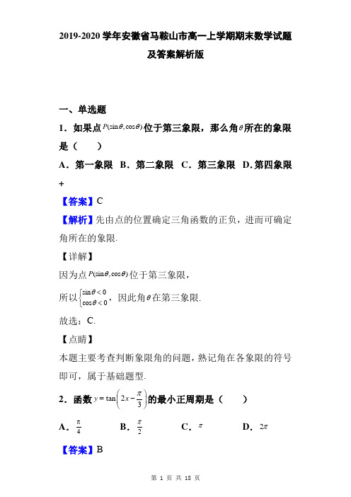 2019-2020学年安徽省马鞍山市高一上学期期末数学试题及答案解析版