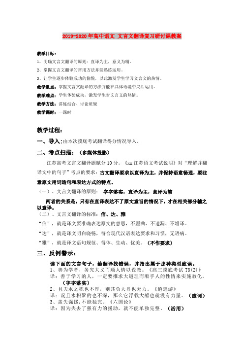 2019-2020年高中语文 文言文翻译复习研讨课教案