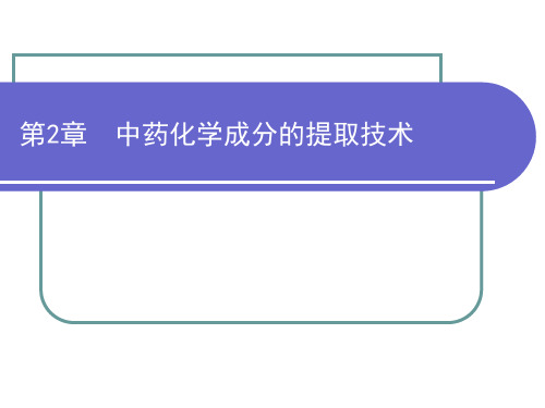 中药化学成分提取分离技术