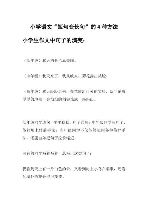 小学语文“短句变长句”的4种方法,作文提升必备(附习题)