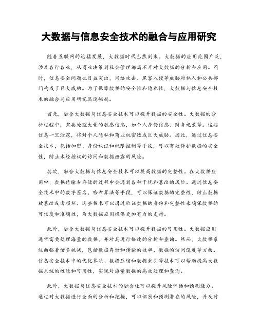 大数据与信息安全技术的融合与应用研究