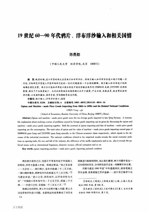 19世纪6090年代鸦片、洋布洋纱输入和相关国情