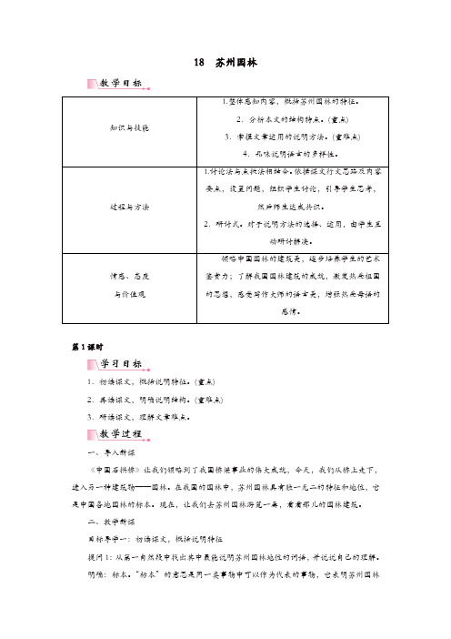 2019年部编版八年级语文上册：第五单元18苏州园林教案(精选)