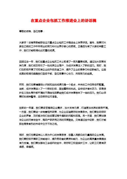 在重点企业包抓工作推进会上的讲话稿