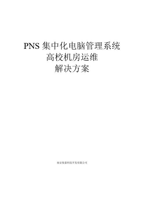 PNS集中化电脑管理系统高校机房运维解决方案